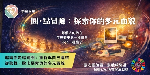 event-banner-IDG圓·點冒險：從DUP歌舞、POY牌卡探索你的多元面貌