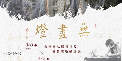 event-banner-「無盡燈」 ——朱泓熹弘體書法及佛教聖地攝影展