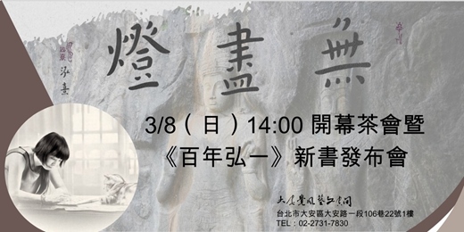 event-banner-「無盡燈」 ——朱泓熹弘體書法及佛教聖地攝影展 開幕茶會暨《百年弘一》新書發布會