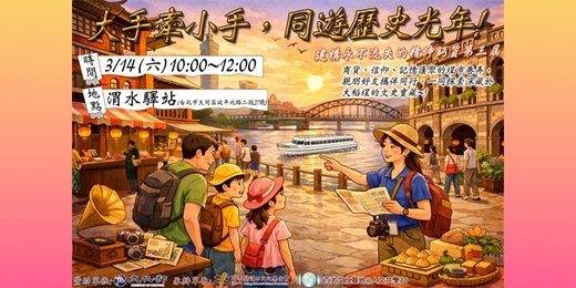 event-banner-【免費導覽】3/14(六)「大手牽小手,同遊歷史光年」