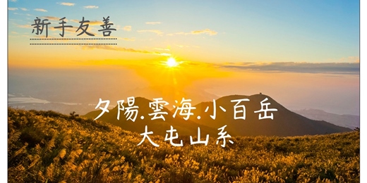 event-banner-【大年初二】夕陽.雲海 x 面天山┃山行旅