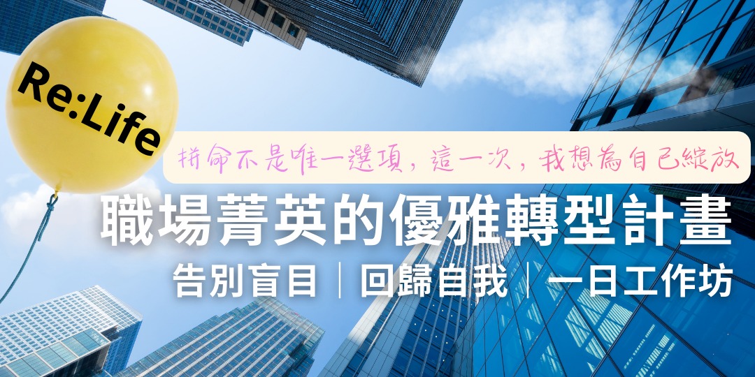 event-banner-職場菁英的優雅轉型計畫｜告別盲目｜回歸自我｜Re:Life 一日工作坊【年後轉型 3 月場】