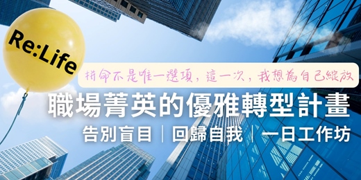 event-banner-職場菁英的優雅轉型計畫｜告別盲目｜回歸自我｜Re:Life 一日工作坊【年後轉型 3 月場】