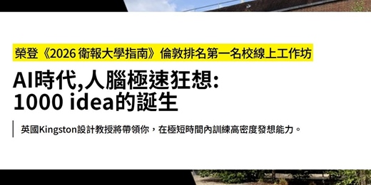 event-banner-【榮登《2026 衛報大學指南》倫敦排名第一名校】AI時代,人腦極速狂想: 1000 idea的誕生