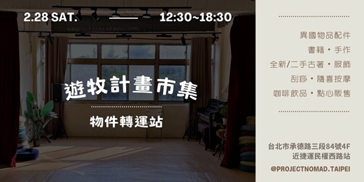 event-banner-遊牧計畫市集【物件轉運站:二手選物・刮痧按摩・咖啡飲品 】