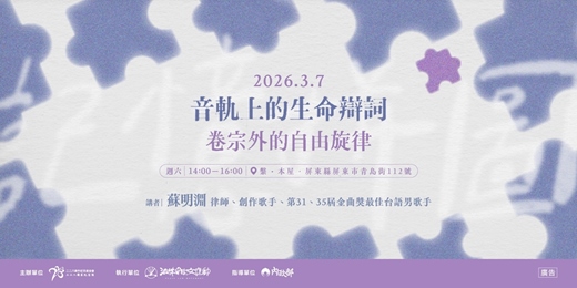 event-banner-二二八教育推廣講座場次九｜音軌上的生命辯詞：卷宗外的自由旋律