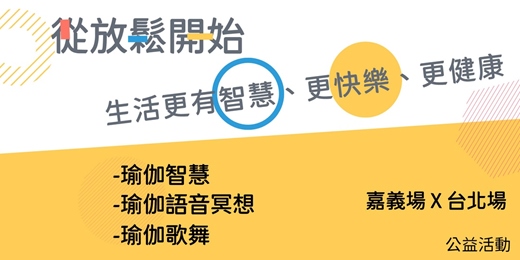 event-banner-從放鬆開始,生活更有智慧、更快樂、更健康