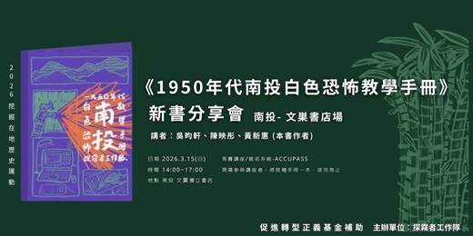 event-banner-探霧者《1950年代南投白色恐怖教學手冊》新書分享會＿南投文巣書店場