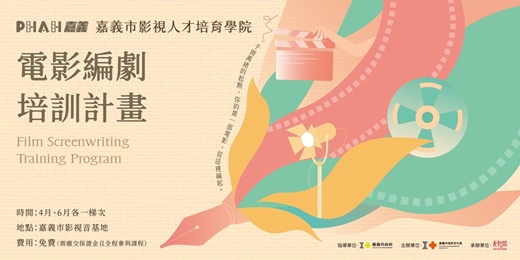 event-banner-嘉義市影視人才培育學院─電影編劇培訓計畫