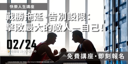 event-banner-戰勝拖延、告別設限:擊敗最大的敵人-自己!