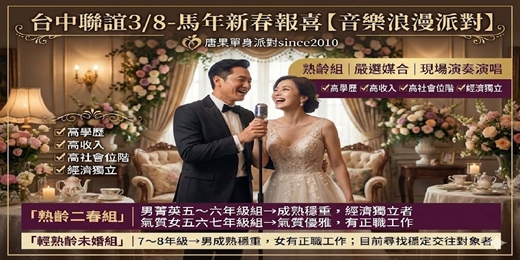 event-banner-(台中聯誼)115/03/08(日)14:00馬年新春報喜【音樂浪漫派對】A組熟齡二春43歲以上，B組未婚7~8年級