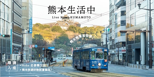 event-banner-熊本生活中 — 職人座談 x 熊本熊驚喜現身