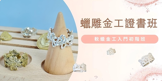 event-banner-蠟雕金工證書班 🕯️ 軟蠟金工課程