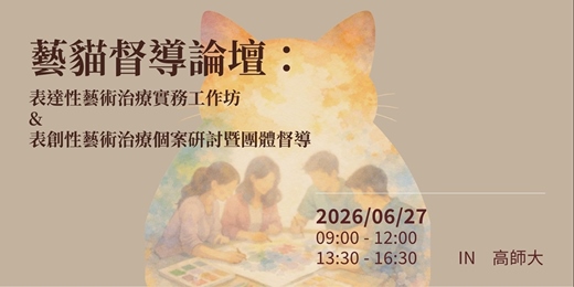 event-banner-藝貓督導論壇:表達性藝術治療實務工作坊 & 表創性藝術治療個案硏討暨團體督導