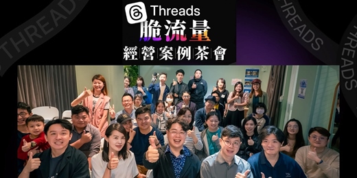 event-banner-全台首創【台北場】Threads自媒體茶會