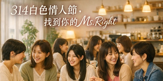 event-banner-【Lesbian女同志聯誼場】314白色情人節，找到你的Ms.Right