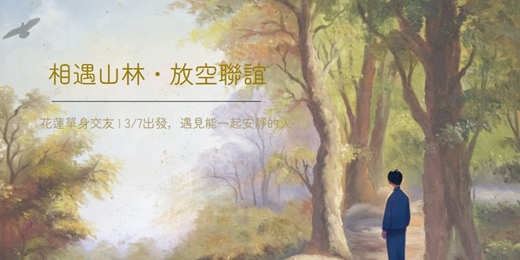 event-banner-3/7（六）《花蓮單身交友限定》之『相遇山林放空聯誼』