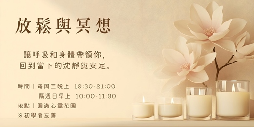 event-banner-放鬆與冥想 