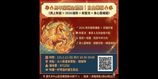 event-banner-《馬上有錢 × 2026趨勢 × 財富流 × 身心靈補運體驗日》