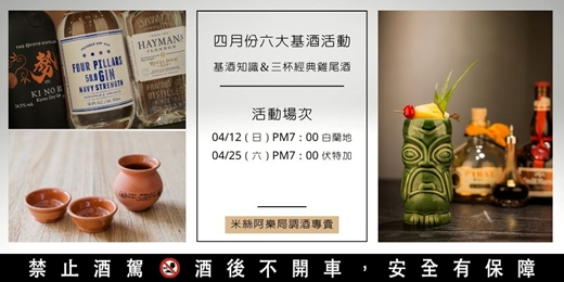 event-banner-六大基酒調酒活動 | 四月份 | 系統性學習酒類知識及歷史