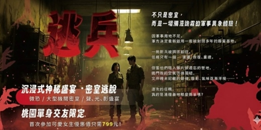 event-banner-【桃園單身交友限定】沉浸式神秘盛宴 ・密室逃脫｜沒看錯！這是一場逃兵主題的活動。以上活動規劃無配對環節（請自行斟酌報名）