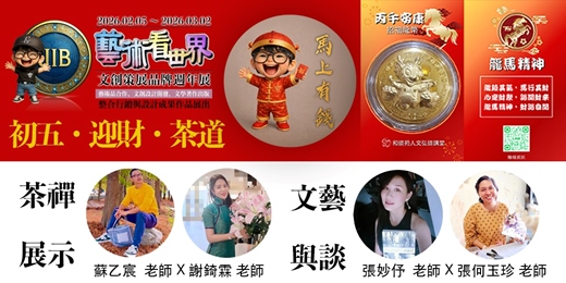 event-banner-2/21 初五・迎財・茶道 活動|藝術看世界 文創策展 帶狀課程