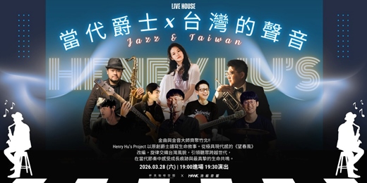 event-banner-03/28 當代爵士×台灣的聲音 LIVE HOUSE