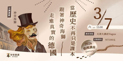 event-banner-「神奇海獅旅遊講座」歷史不再只是課本，跟著神奇海獅走進真實的德國