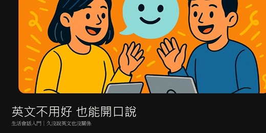 event-banner-英文不用好 也能開口說