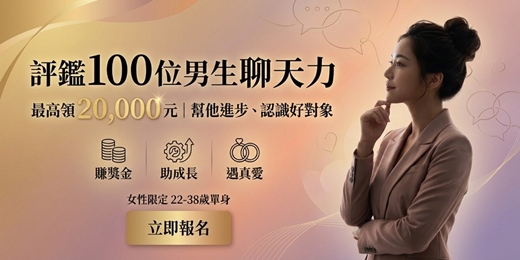 event-banner-🔥《評鑑100位男生聊天力|最高領20,000元|幫他進步、認識好對象》