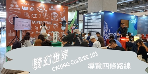 event-banner-騎幻世界｜Cycling Culture 101：台北國際自行車展導覽