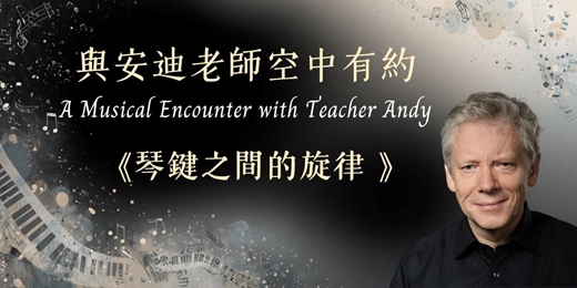 event-banner-線上講座音樂會《琴鍵之間的旋律 》安迪老師 Teacher Andy 帶您探索音樂的奧妙