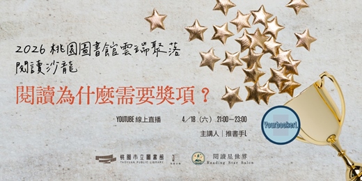 event-banner-閱讀為什麼需要獎項？ －主講人：推書手L【閱讀星世界・2026 桃園圖書館雲端聚落 #7】