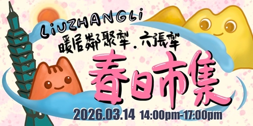 event-banner-暖居鄰聚犁 六張犁春日市集 