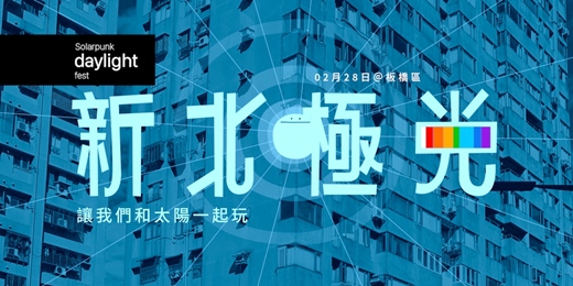 event-banner-新北極光 Solarpunk daylight fest