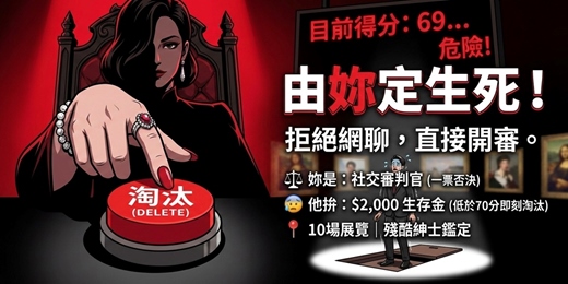 event-banner-🧩【拒絕網聊】10 場展覽共遊挑戰｜一場「由妳定生死」的生存試煉
