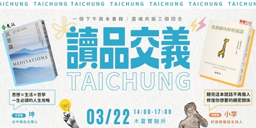 event-banner-讀書會－【讀品交義】3月份｜台中場