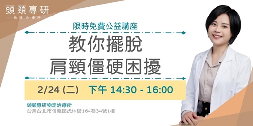 event-banner-教你擺脫肩頸僵硬困擾