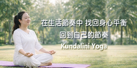 event-banner-四季節氣 ✖︎ 昆達里尼瑜伽 ✤ 在生活節奏中找回身心平衡 ◆◆ 公益教學