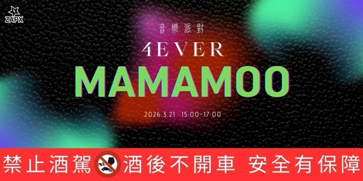 event-banner-【非官方】4EVER MAMAMOO 音樂派對