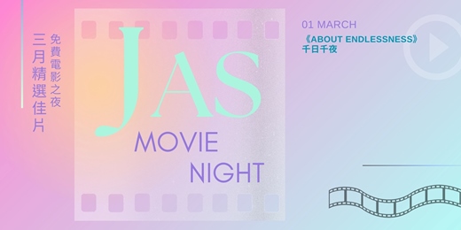 event-banner-【 JAS MOVIE NIGHT 免費電影之夜】 三月精選佳片