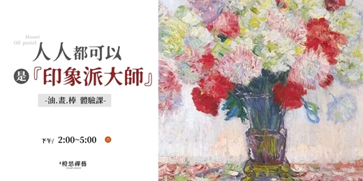 event-banner-《人人都可以是印象派大師》油畫棒體驗課✨