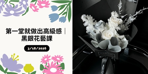 event-banner-第一堂就做出高級感｜黑銀花藝課