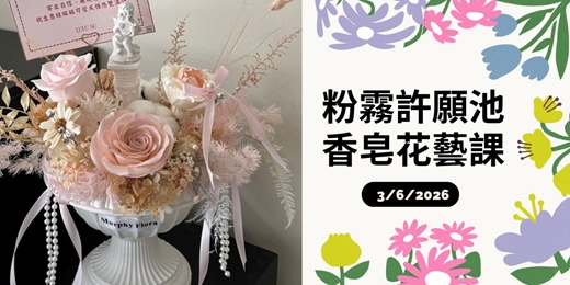 event-banner-粉霧許願池香皂花藝課|夢幻系立體花禮設計