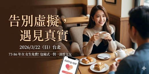 event-banner-📅 2026/3/22 (日）台北【告別虛擬，遇見真實‧ 】73-86 年次的同齡圈包廂式一對一深度交友　‧ 輕社交約會　
