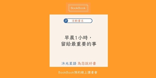event-banner-【BookBook預約線上讀書會】早晨1小時，留給最重要的事