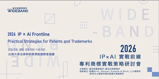 event-banner-2026 IP × AI 實戰前線 專利商標實戰策略研討會