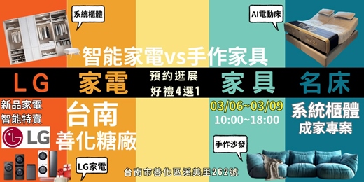 event-banner-台南善化糖廠智能家電家具名床聯合特新春展03/06-03/09