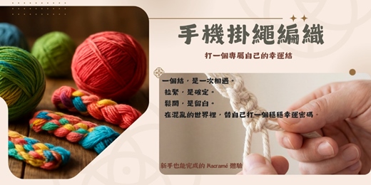 event-banner-結編療癒 -手機掛繩編織 Macramé DIY 