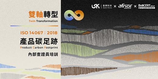 event-banner-【2026 旗艦企劃】聖麒科技雙軸轉型學院 ISO 14067:2018 產品碳足跡 內部查證員培訓